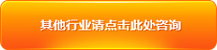 其他行業(yè)請點(diǎn)擊此處咨詢(xún)